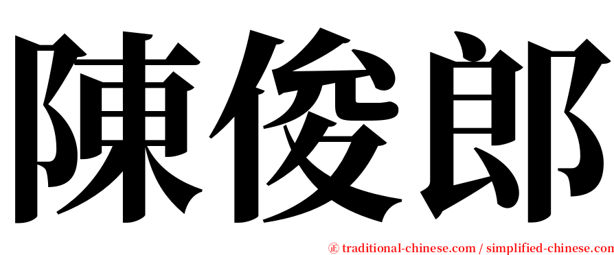 陳俊郎 serif font