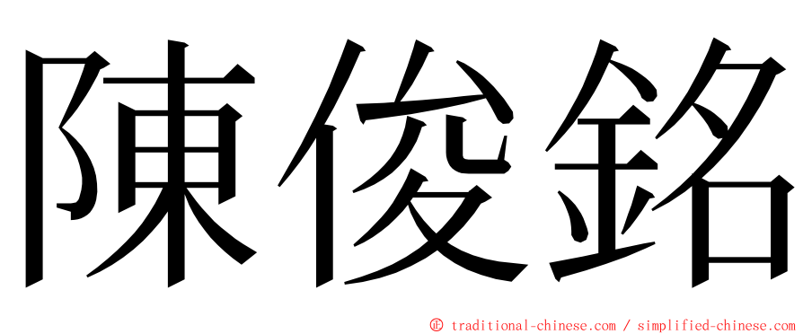 陳俊銘 ming font