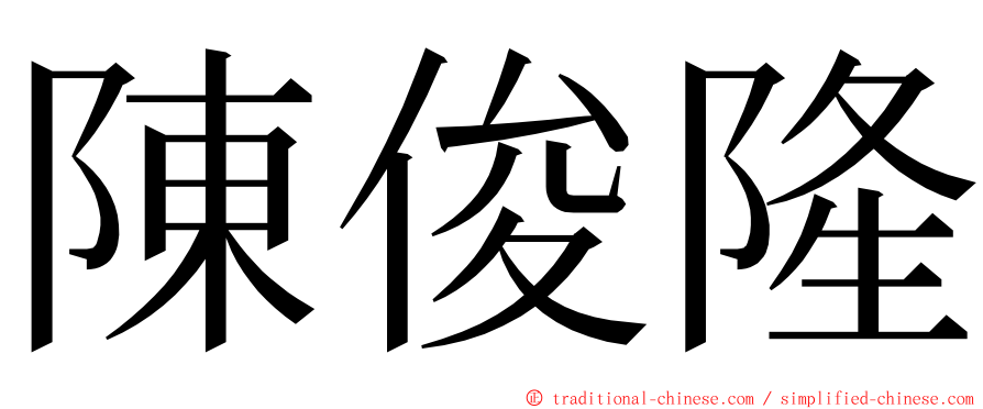 陳俊隆 ming font