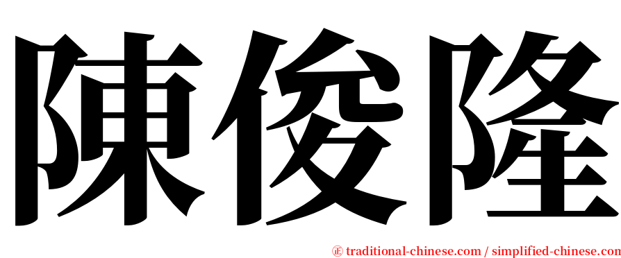 陳俊隆 serif font