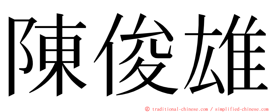 陳俊雄 ming font