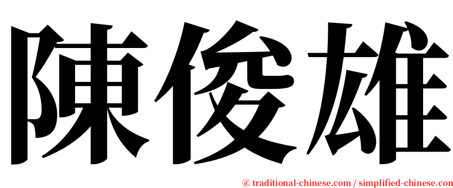 陳俊雄 serif font
