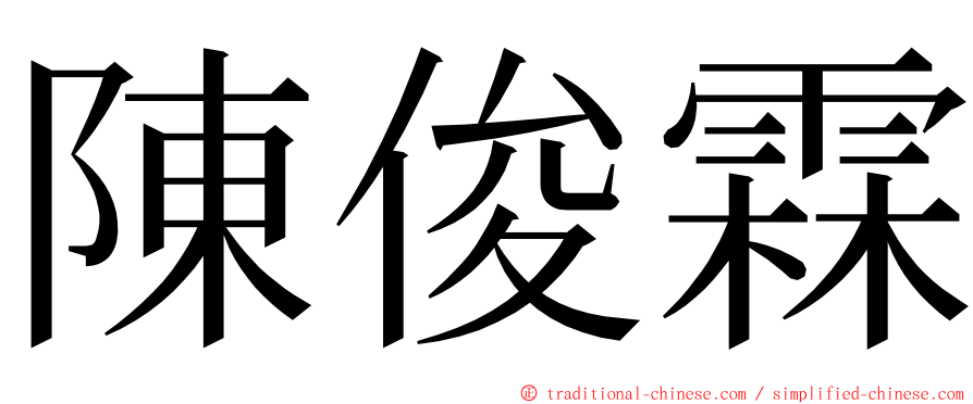 陳俊霖 ming font