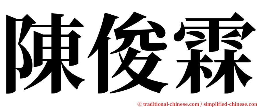 陳俊霖 serif font