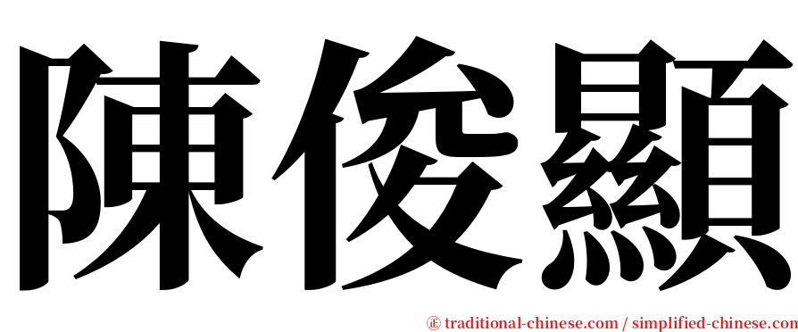 陳俊顯 serif font