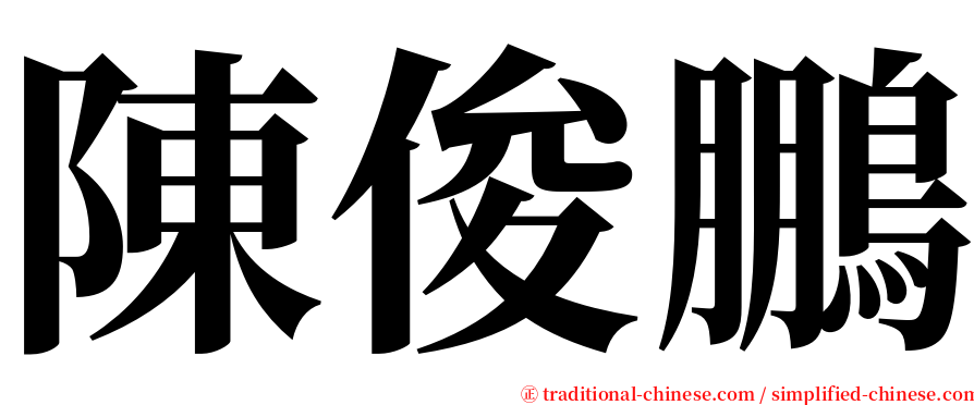 陳俊鵬 serif font