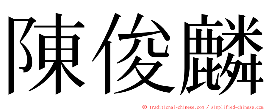 陳俊麟 ming font