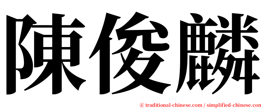 陳俊麟 serif font