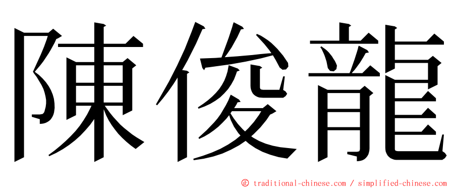 陳俊龍 ming font