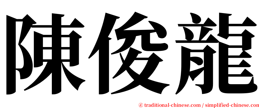 陳俊龍 serif font