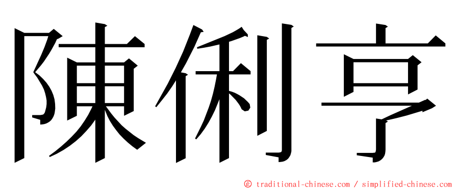 陳俐亨 ming font