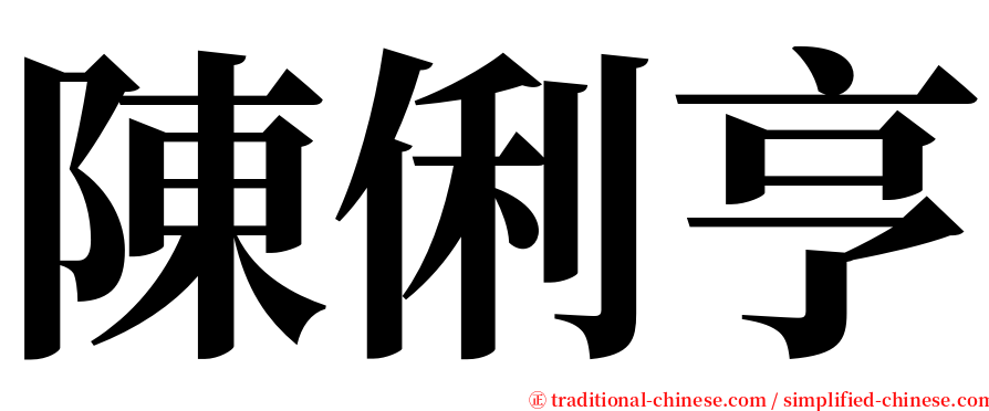 陳俐亨 serif font
