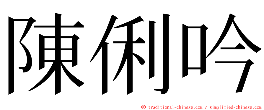 陳俐吟 ming font