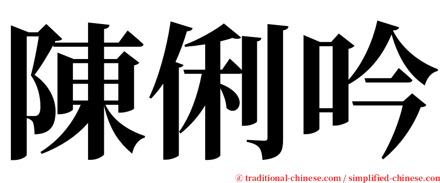 陳俐吟 serif font