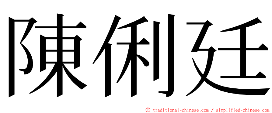陳俐廷 ming font