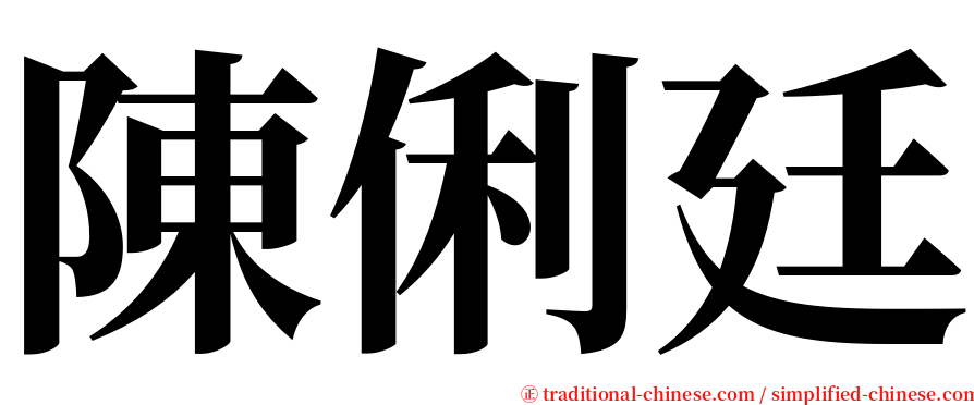 陳俐廷 serif font