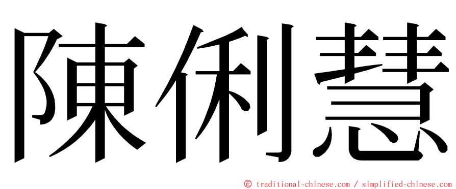 陳俐慧 ming font