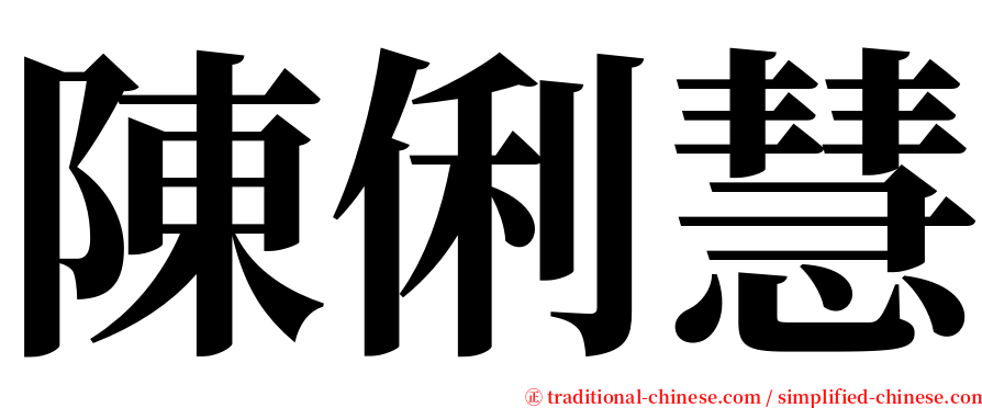 陳俐慧 serif font