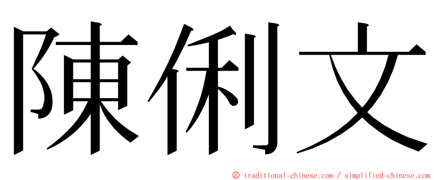 陳俐文 ming font