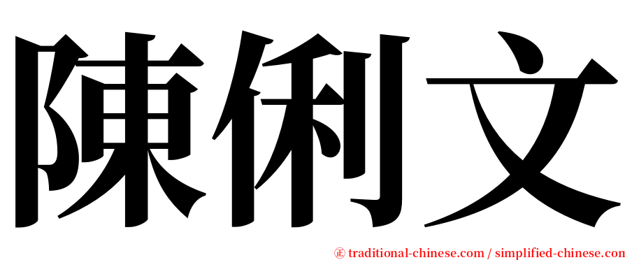 陳俐文 serif font