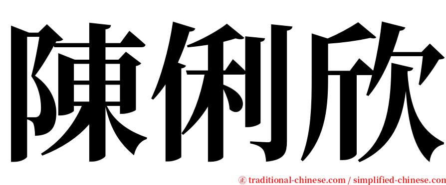 陳俐欣 serif font