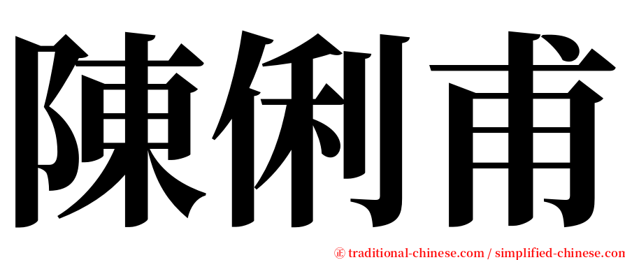 陳俐甫 serif font