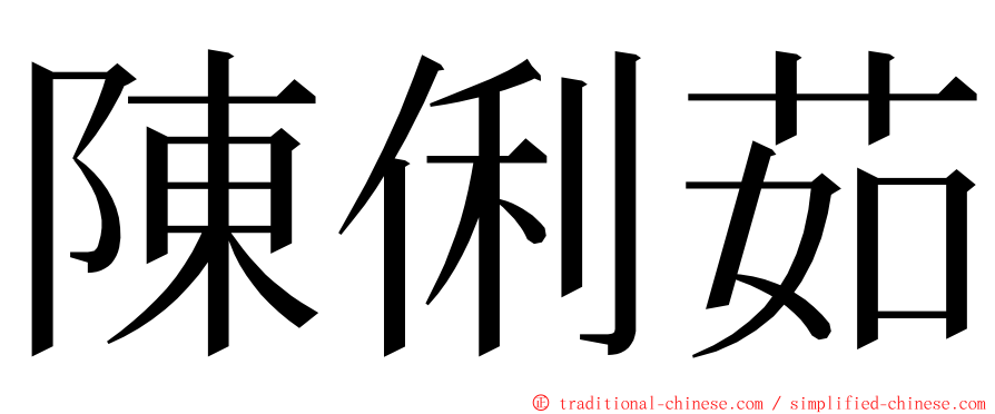 陳俐茹 ming font