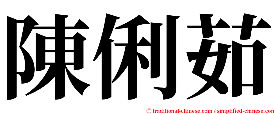 陳俐茹 serif font