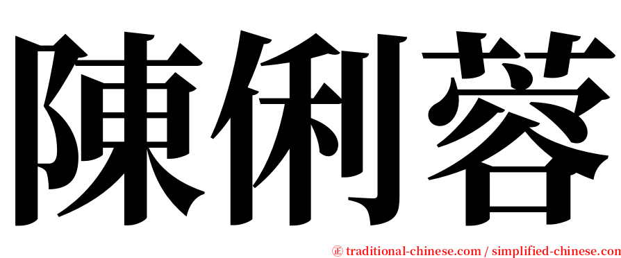 陳俐蓉 serif font