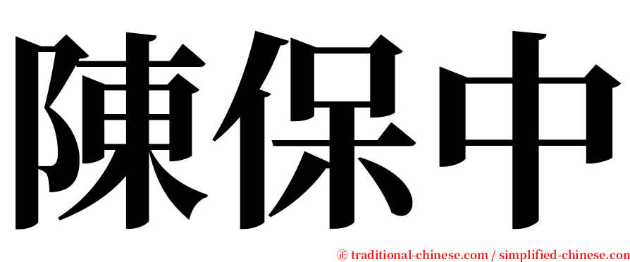 陳保中 serif font