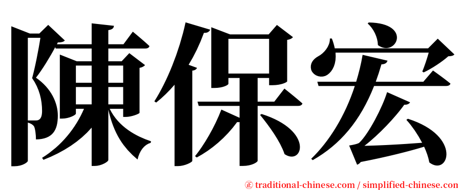 陳保宏 serif font
