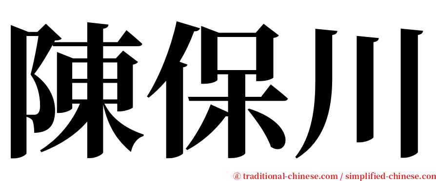 陳保川 serif font