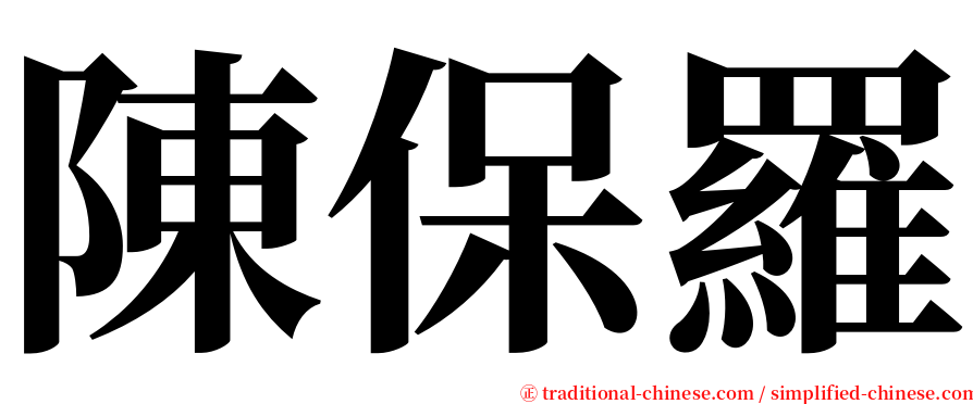 陳保羅 serif font