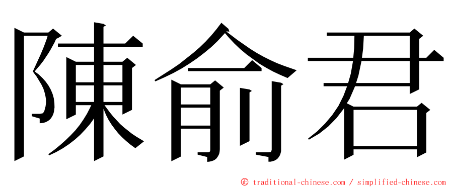 陳俞君 ming font