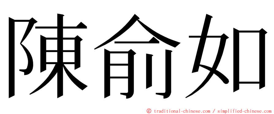 陳俞如 ming font