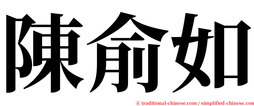 陳俞如 serif font