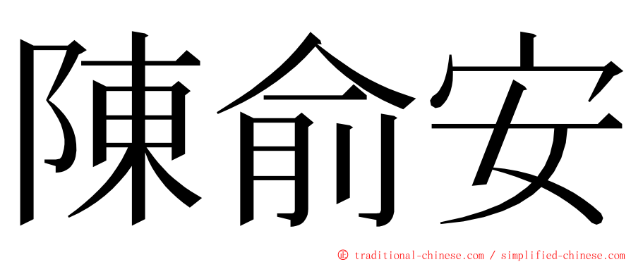 陳俞安 ming font