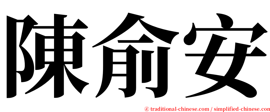 陳俞安 serif font