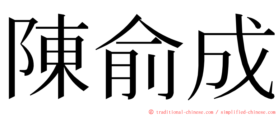 陳俞成 ming font