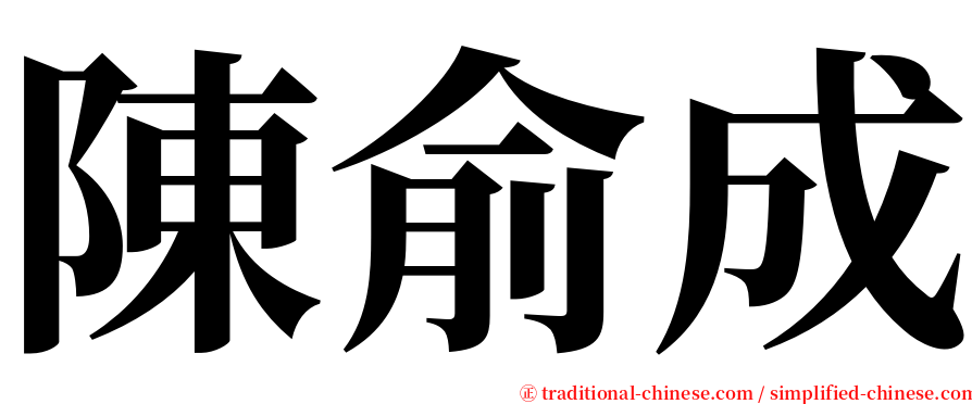 陳俞成 serif font