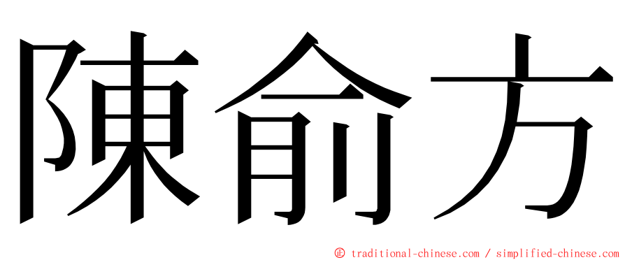 陳俞方 ming font