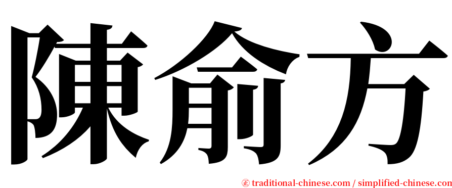 陳俞方 serif font