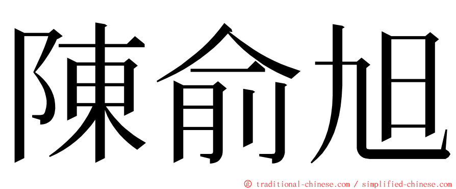 陳俞旭 ming font