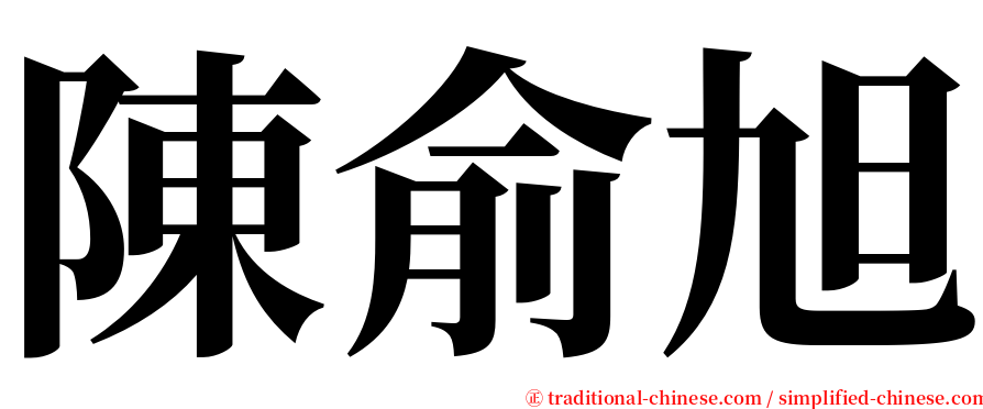 陳俞旭 serif font