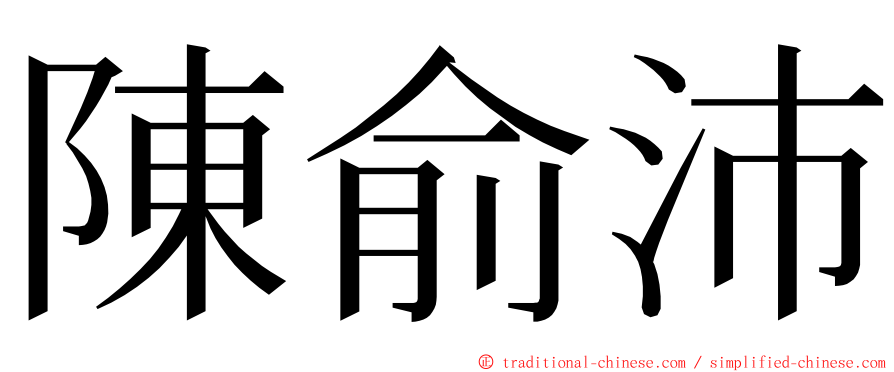 陳俞沛 ming font