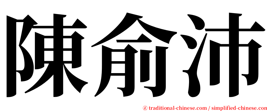 陳俞沛 serif font