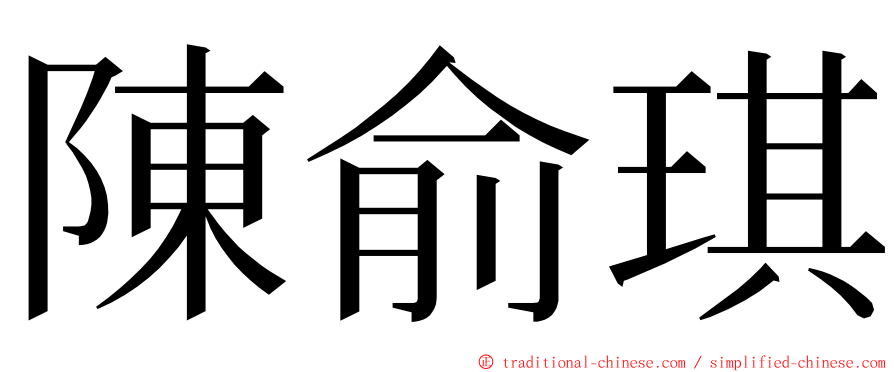 陳俞琪 ming font