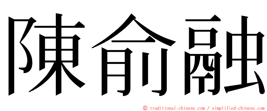 陳俞融 ming font