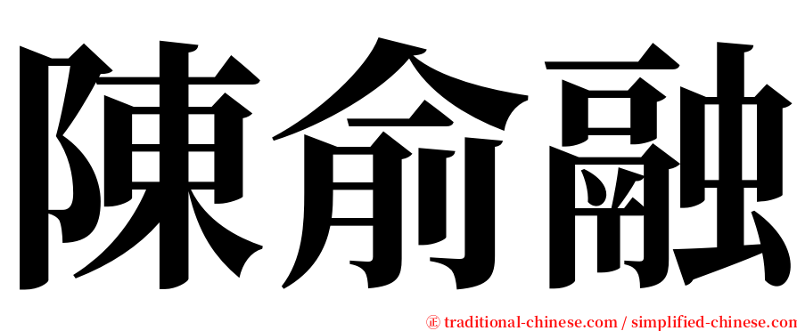 陳俞融 serif font