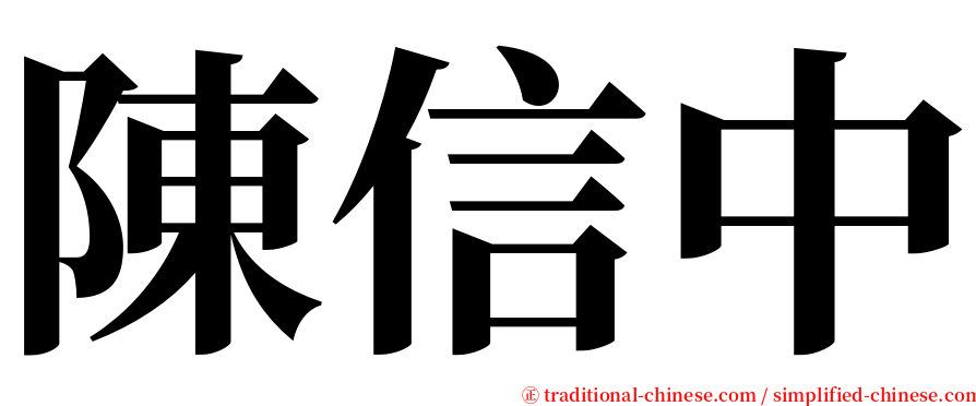 陳信中 serif font